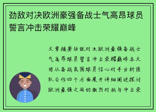 劲敌对决欧洲豪强备战士气高昂球员誓言冲击荣耀巅峰