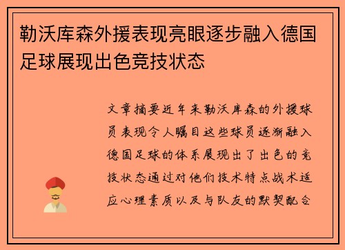 勒沃库森外援表现亮眼逐步融入德国足球展现出色竞技状态