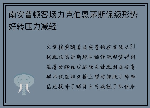 南安普顿客场力克伯恩茅斯保级形势好转压力减轻