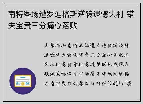 南特客场遭罗迪格斯逆转遗憾失利 错失宝贵三分痛心落败