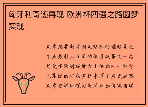 匈牙利奇迹再现 欧洲杯四强之路圆梦实现