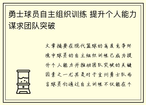 勇士球员自主组织训练 提升个人能力谋求团队突破
