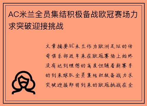 AC米兰全员集结积极备战欧冠赛场力求突破迎接挑战