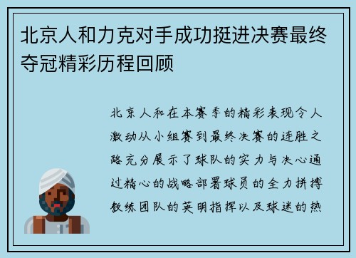 北京人和力克对手成功挺进决赛最终夺冠精彩历程回顾