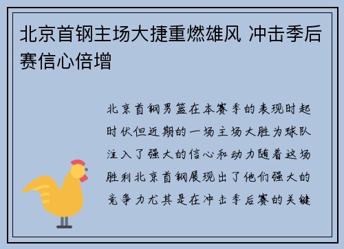 北京首钢主场大捷重燃雄风 冲击季后赛信心倍增