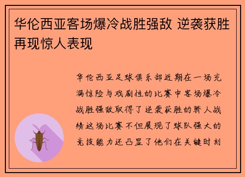 华伦西亚客场爆冷战胜强敌 逆袭获胜再现惊人表现