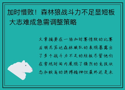 加时惜败！森林狼战斗力不足显短板 大志难成急需调整策略