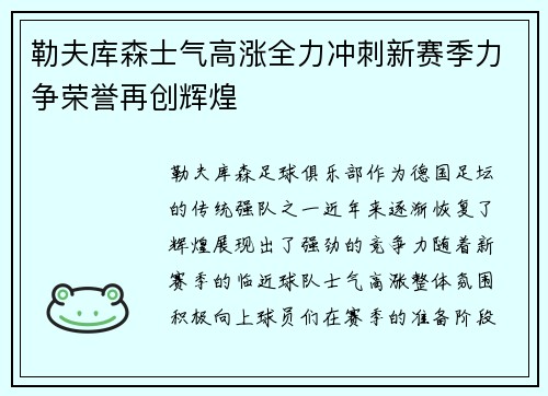 勒夫库森士气高涨全力冲刺新赛季力争荣誉再创辉煌