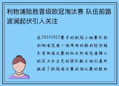 利物浦险胜晋级欧冠淘汰赛 队伍前路波澜起伏引人关注