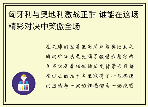 匈牙利与奥地利激战正酣 谁能在这场精彩对决中笑傲全场