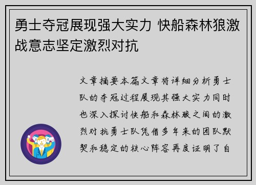 勇士夺冠展现强大实力 快船森林狼激战意志坚定激烈对抗