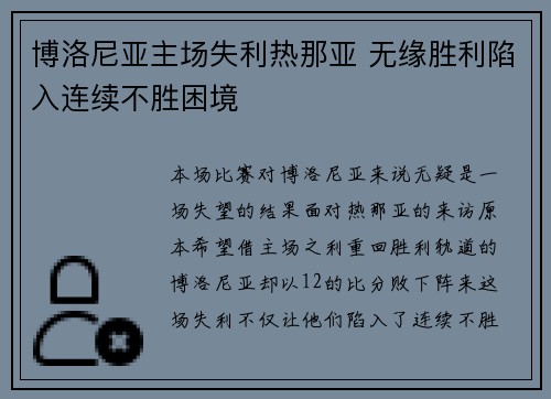 博洛尼亚主场失利热那亚 无缘胜利陷入连续不胜困境