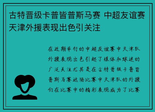古特晋级卡普皆普斯马赛 中超友谊赛天津外援表现出色引关注