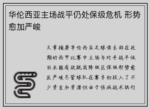 华伦西亚主场战平仍处保级危机 形势愈加严峻