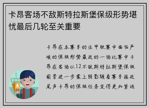卡昂客场不敌斯特拉斯堡保级形势堪忧最后几轮至关重要