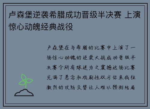 卢森堡逆袭希腊成功晋级半决赛 上演惊心动魄经典战役