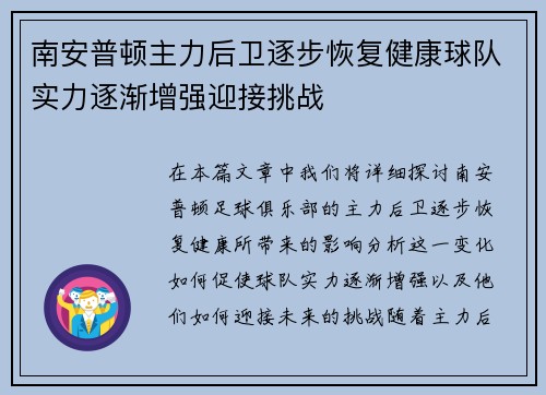 南安普顿主力后卫逐步恢复健康球队实力逐渐增强迎接挑战