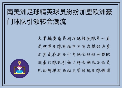 南美洲足球精英球员纷纷加盟欧洲豪门球队引领转会潮流