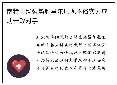 南特主场强势胜里尔展现不俗实力成功击败对手
