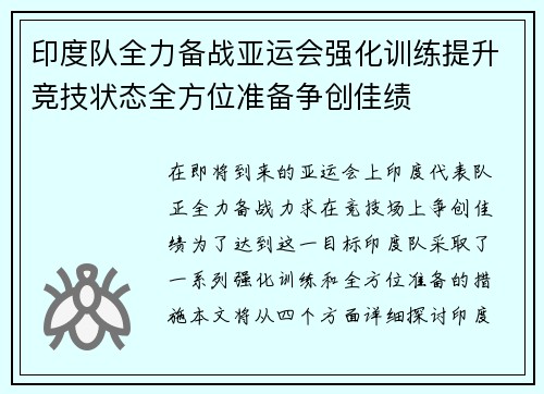 印度队全力备战亚运会强化训练提升竞技状态全方位准备争创佳绩