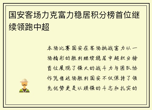 国安客场力克富力稳居积分榜首位继续领跑中超