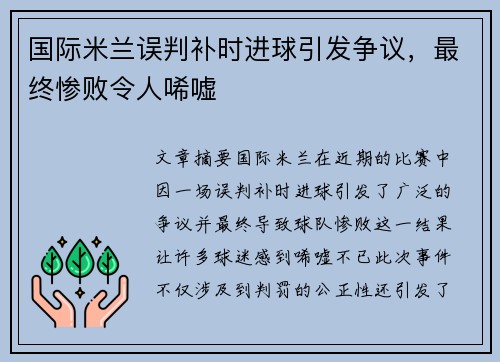 国际米兰误判补时进球引发争议，最终惨败令人唏嘘
