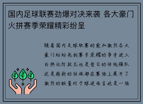国内足球联赛劲爆对决来袭 各大豪门火拼赛季荣耀精彩纷呈