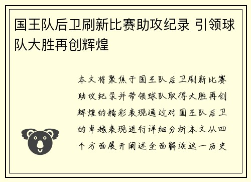 国王队后卫刷新比赛助攻纪录 引领球队大胜再创辉煌