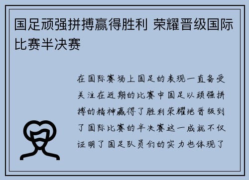国足顽强拼搏赢得胜利 荣耀晋级国际比赛半决赛