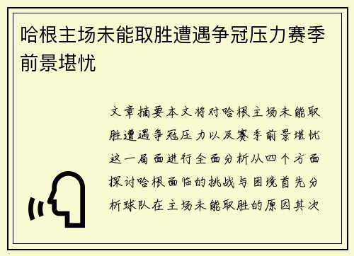 哈根主场未能取胜遭遇争冠压力赛季前景堪忧