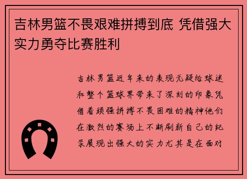吉林男篮不畏艰难拼搏到底 凭借强大实力勇夺比赛胜利