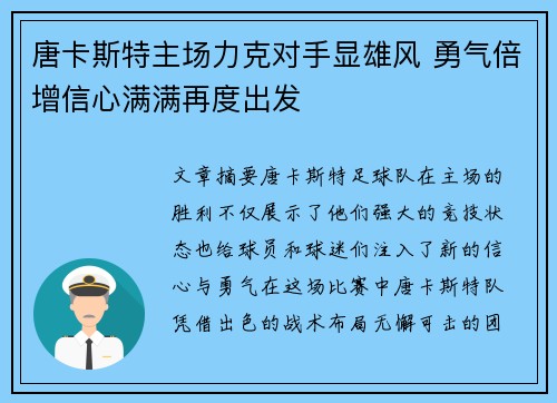 唐卡斯特主场力克对手显雄风 勇气倍增信心满满再度出发