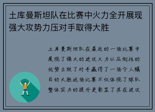 土库曼斯坦队在比赛中火力全开展现强大攻势力压对手取得大胜
