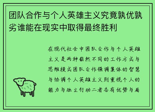 团队合作与个人英雄主义究竟孰优孰劣谁能在现实中取得最终胜利