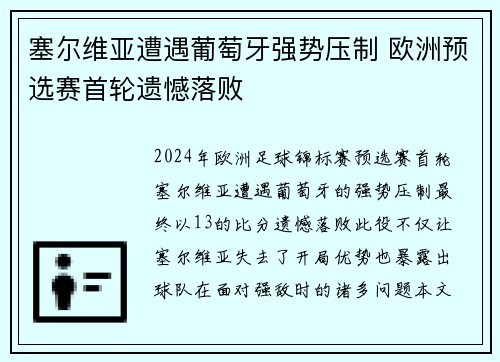 塞尔维亚遭遇葡萄牙强势压制 欧洲预选赛首轮遗憾落败