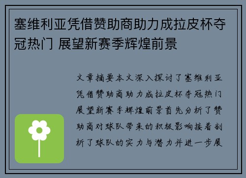 塞维利亚凭借赞助商助力成拉皮杯夺冠热门 展望新赛季辉煌前景