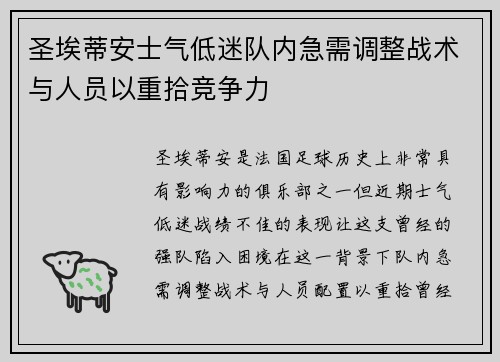 圣埃蒂安士气低迷队内急需调整战术与人员以重拾竞争力