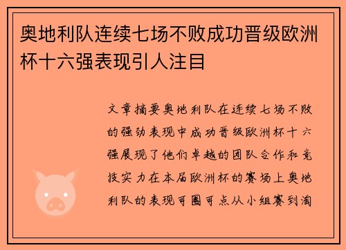 奥地利队连续七场不败成功晋级欧洲杯十六强表现引人注目