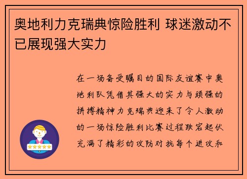 奥地利力克瑞典惊险胜利 球迷激动不已展现强大实力