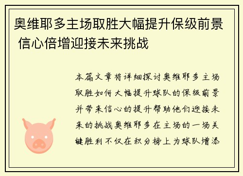 奥维耶多主场取胜大幅提升保级前景 信心倍增迎接未来挑战