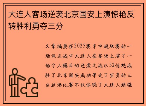 大连人客场逆袭北京国安上演惊艳反转胜利勇夺三分