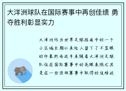大洋洲球队在国际赛事中再创佳绩 勇夺胜利彰显实力
