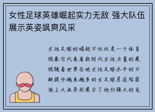 女性足球英雄崛起实力无敌 强大队伍展示英姿飒爽风采