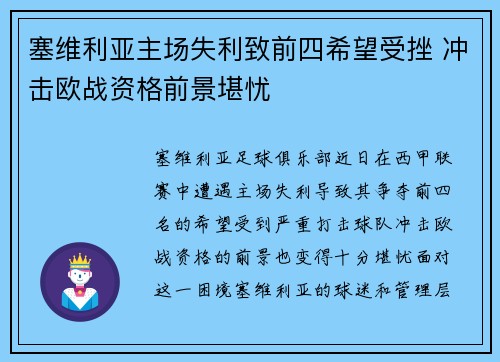 塞维利亚主场失利致前四希望受挫 冲击欧战资格前景堪忧