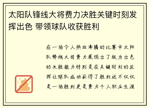 太阳队锋线大将费力决胜关键时刻发挥出色 带领球队收获胜利