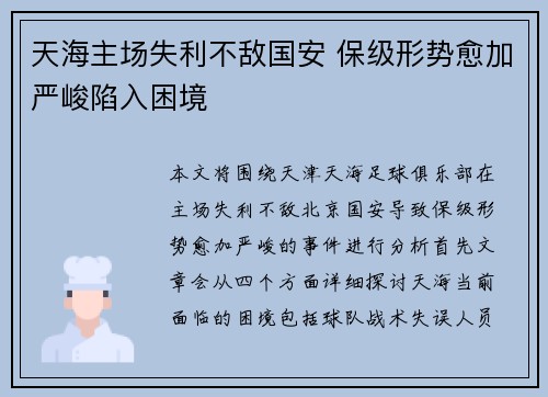 天海主场失利不敌国安 保级形势愈加严峻陷入困境