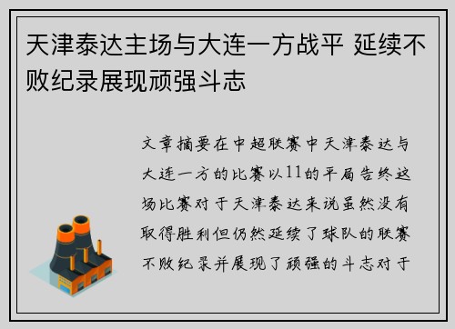 天津泰达主场与大连一方战平 延续不败纪录展现顽强斗志