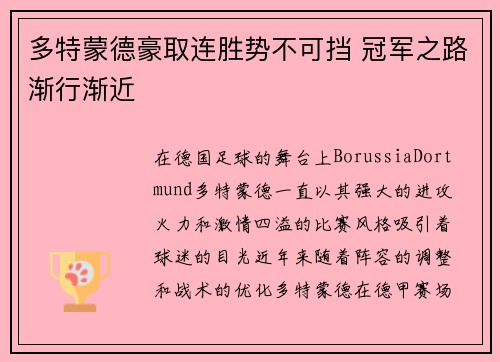 多特蒙德豪取连胜势不可挡 冠军之路渐行渐近