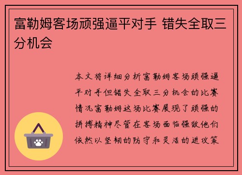 富勒姆客场顽强逼平对手 错失全取三分机会