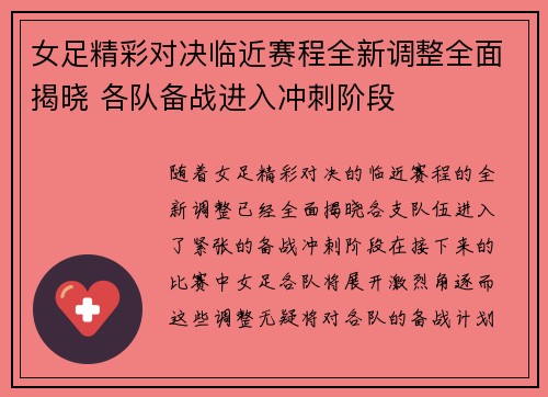 女足精彩对决临近赛程全新调整全面揭晓 各队备战进入冲刺阶段